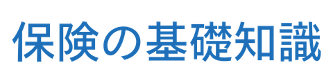 保険の基礎知識