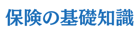 保険の基礎知識